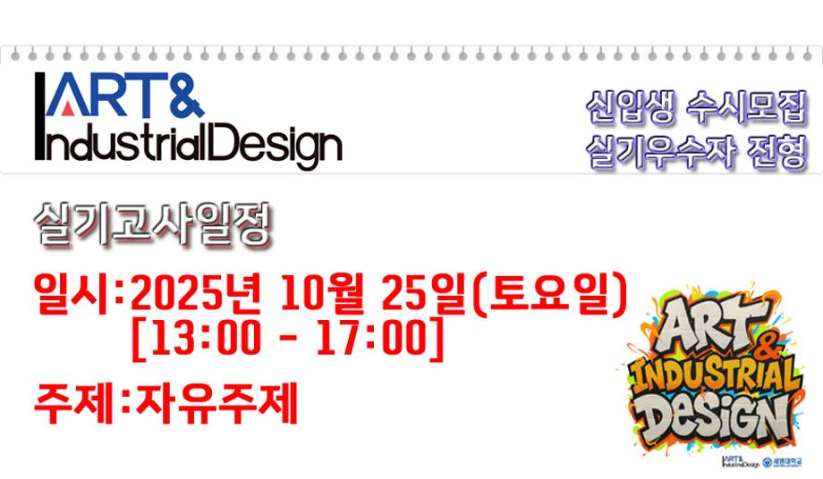 [실기고사] 2026년도 신입생 수시모집 실기우수자 전형 일정