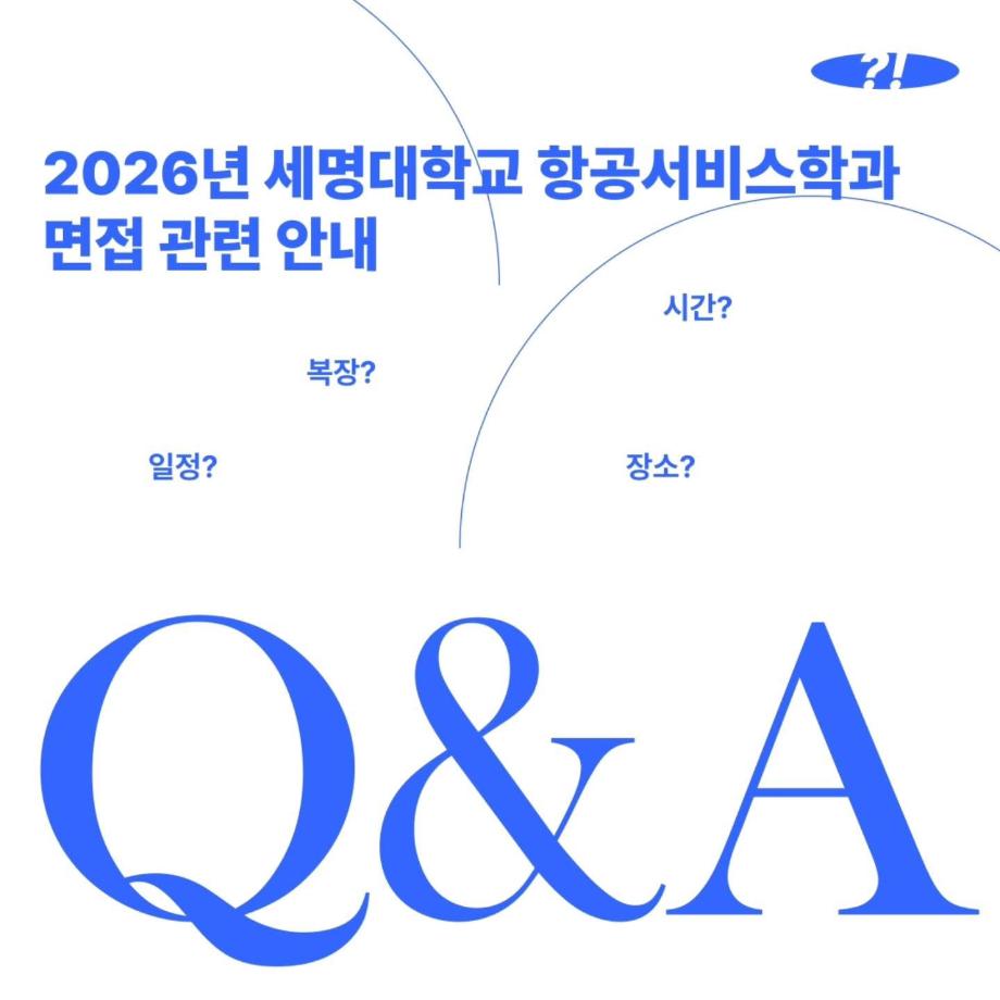 2026 수시 면접 관련 Q&A