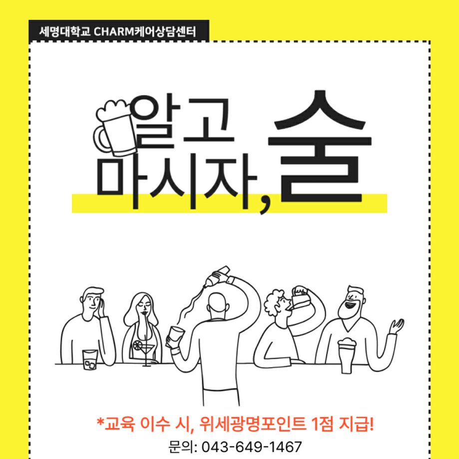 [CHARM케어상담센터] 2025학년도 2학기 알코올중독 예방 및 스트레스 대처 관련 교육 진행 안내