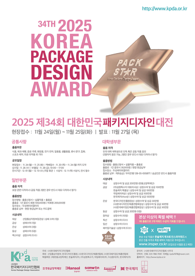 [공모전] 2025년 제34회 대한민국패키지디자인대전