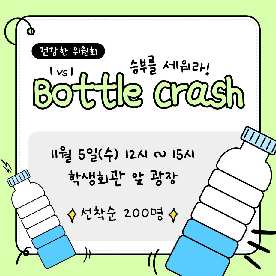 [건강한 위원회] 보틀크래시