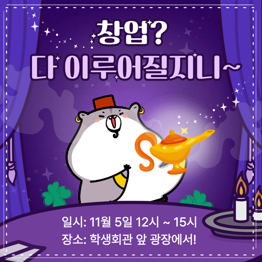 [용감한 위원회] 창업? 다 이루어질지니~