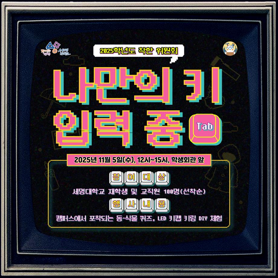 [착한 위원회] 나만의 키 입력 중