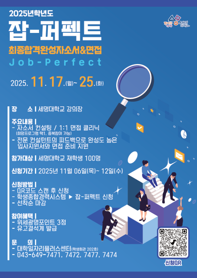 [취창업처] 2025학년도 잡-퍼펙트: 최종합격 완성 자소서 &면접 프로그램