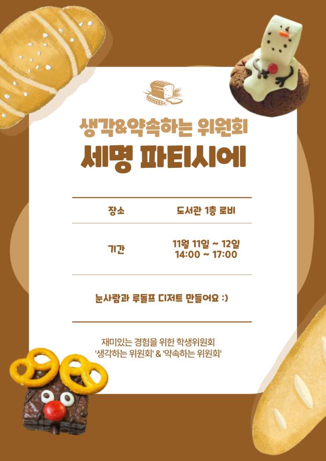 [생각하는 위원회/ 약속하는 위원회] 세명파티시에