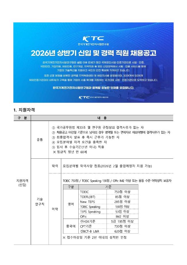 한국기계전기전자시험연구원 2026년 상반기 신입 및 경력 직원 채용공고