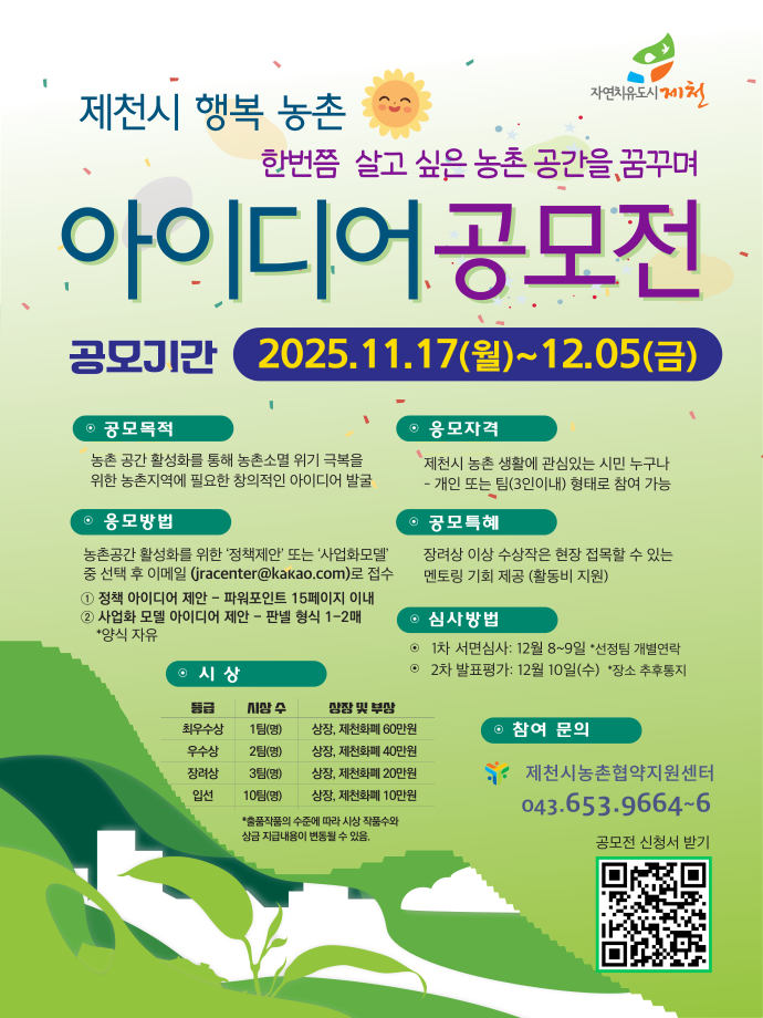 [공모전] 제천시 농촌현장접목 아이디어 공모전