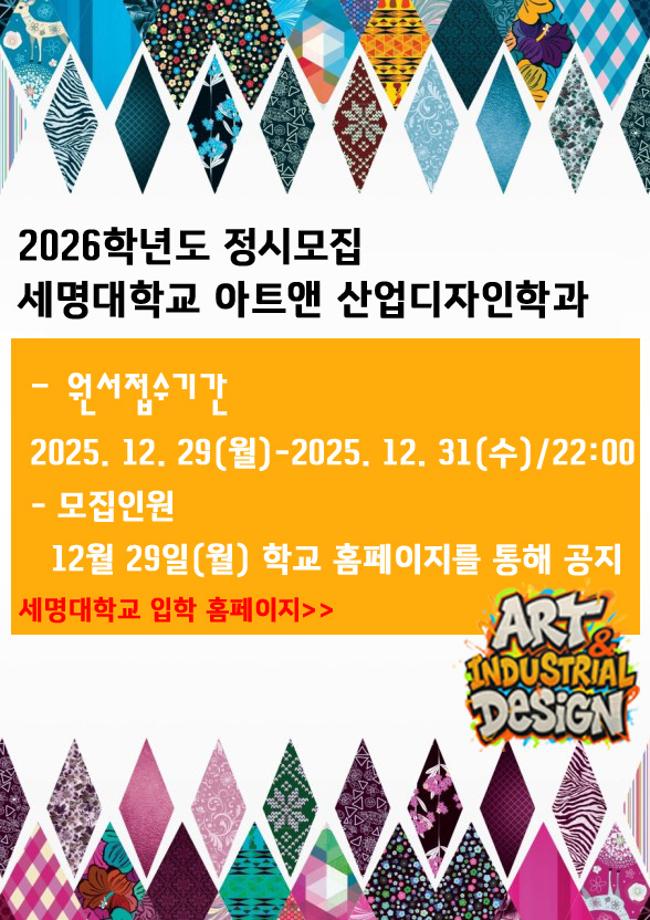 [정시모집] 2026학년도 아트앤산업디자인학과 정시모집요강 안내