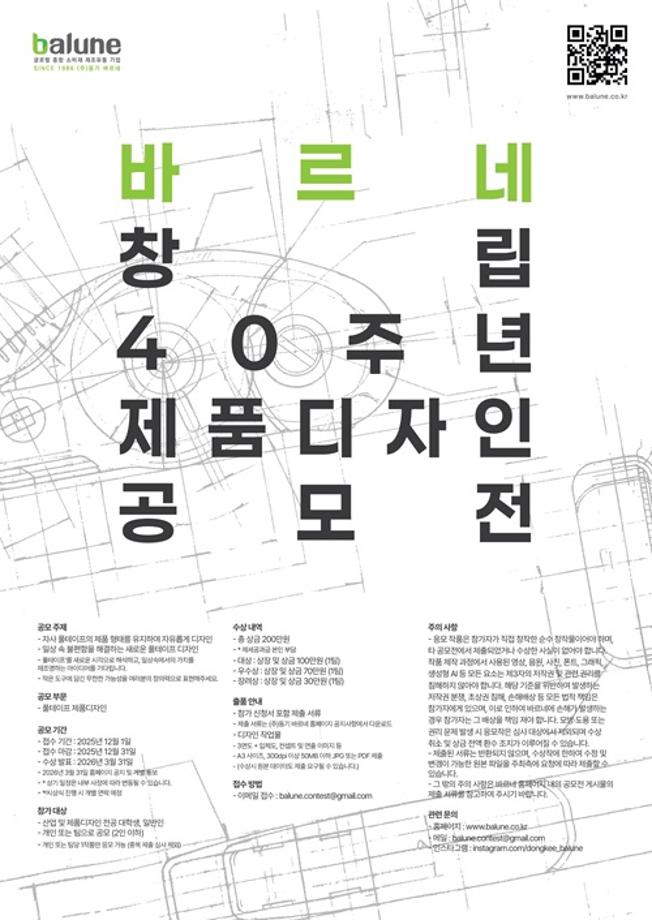 [공모전] 바르네 창립 40주년 제품디자인 공모전