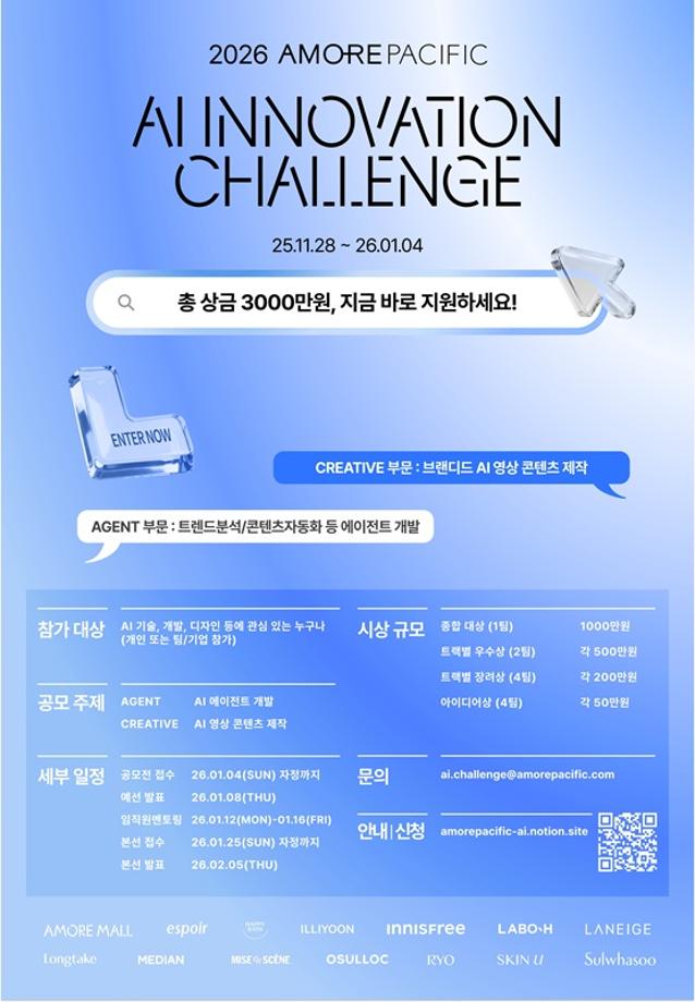 [공모전] [아모레퍼시픽] 2026 AI INNOVATION CHALLENGE