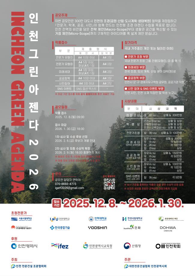 [공모전] 인천 그린 아젠다 2026