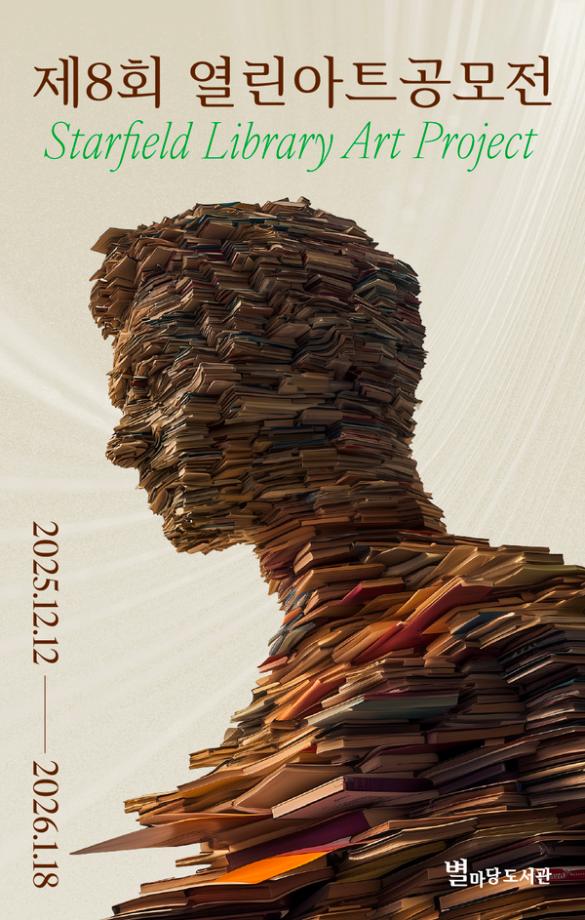 [공모전] 제8회 별마당 도서관 열린아트 공모전
