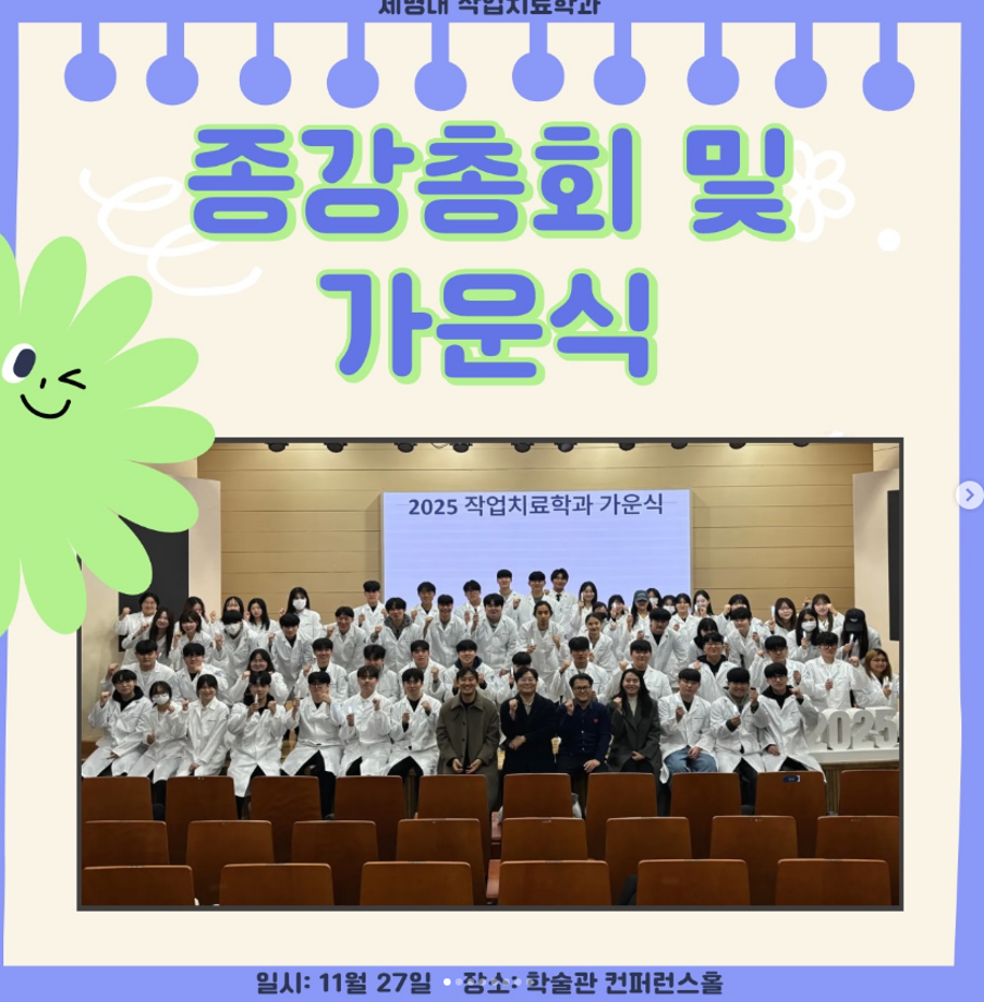 2025-2 종강총회 및 작업치료학과 가운식