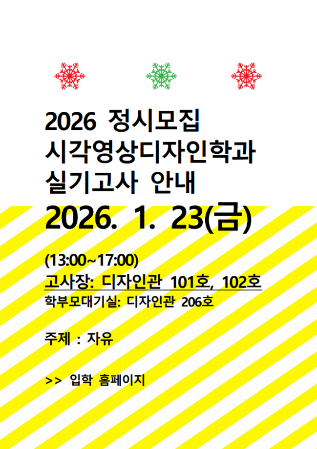 2026 정시모집 시각영상디자인학과 실기고사 안내
