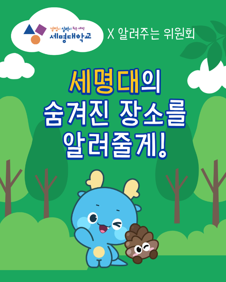 세명대의 숨겨진 장소를 알려줄게!