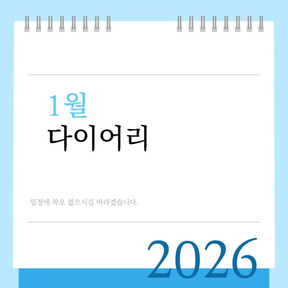 1월 다이어리