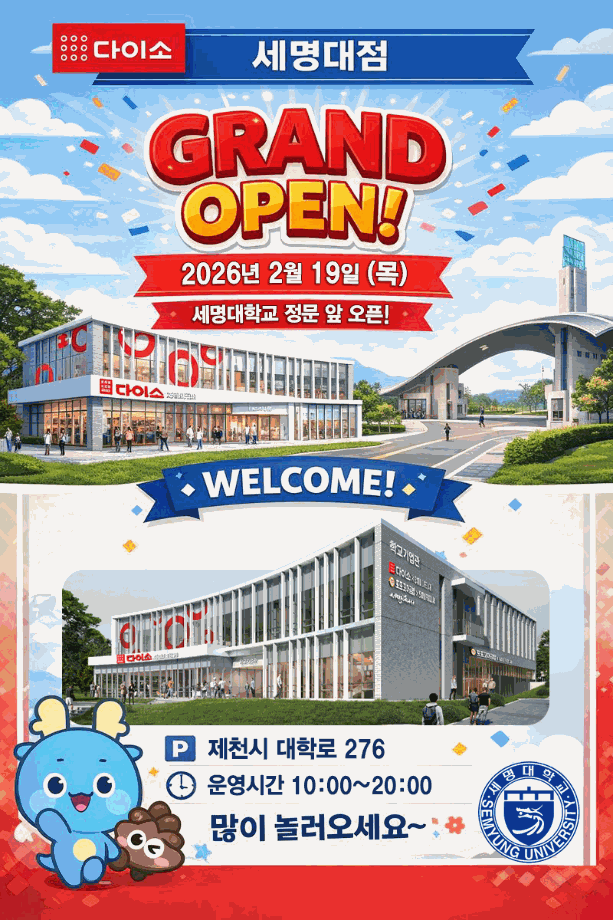 다이소 세명대점 오픈(2/19) 안내