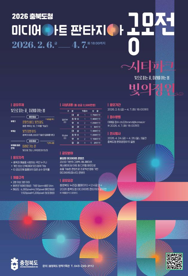 2026충북도청 미디어아트 판타지아 공모전