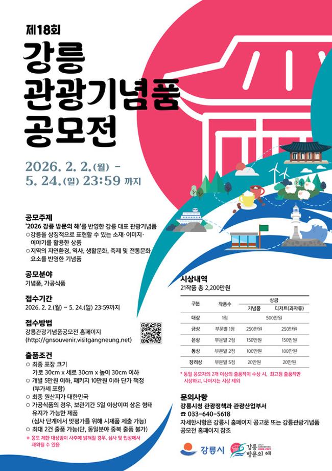 [공모전] 제18회 강릉 관광기념품 공모전