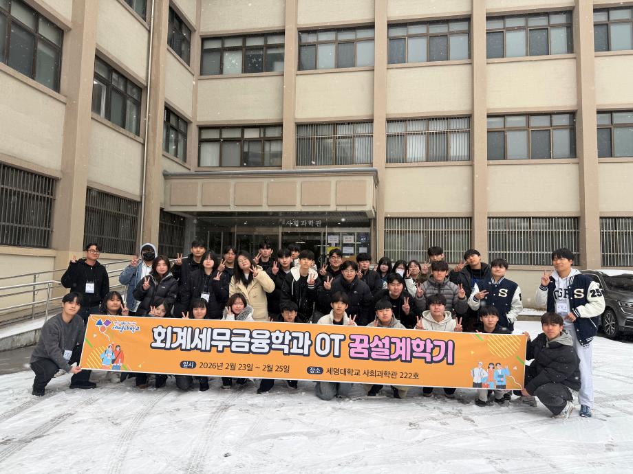 2026 회계세무금융학과 꿈설계학기