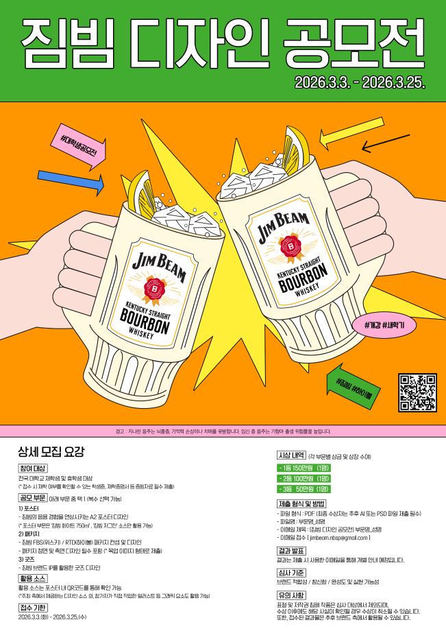 [공모전] 짐빔 디자인 공모전