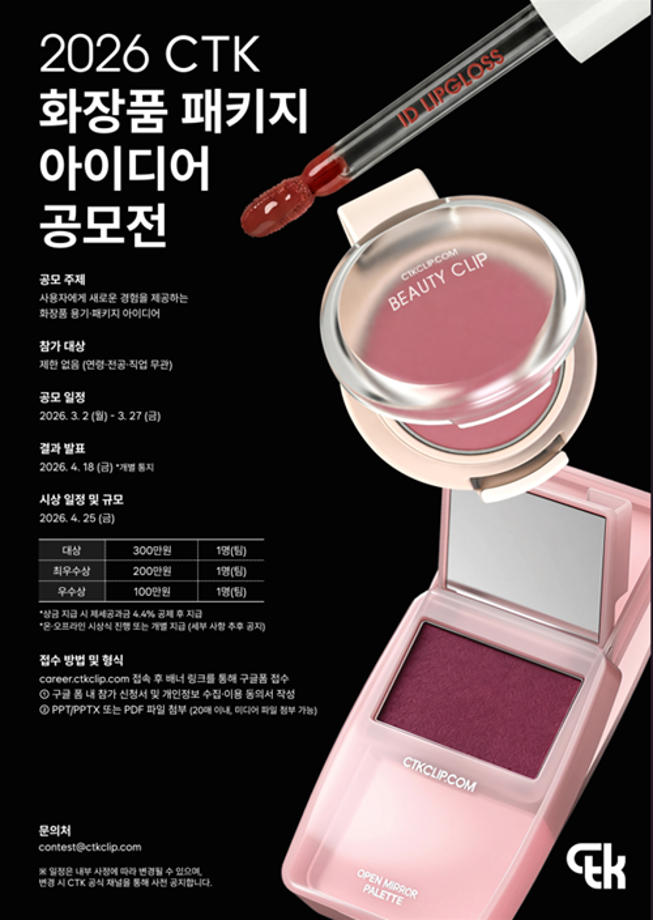 [공모전] 2026 CTK 화장품 패키지 아이디어 공모전