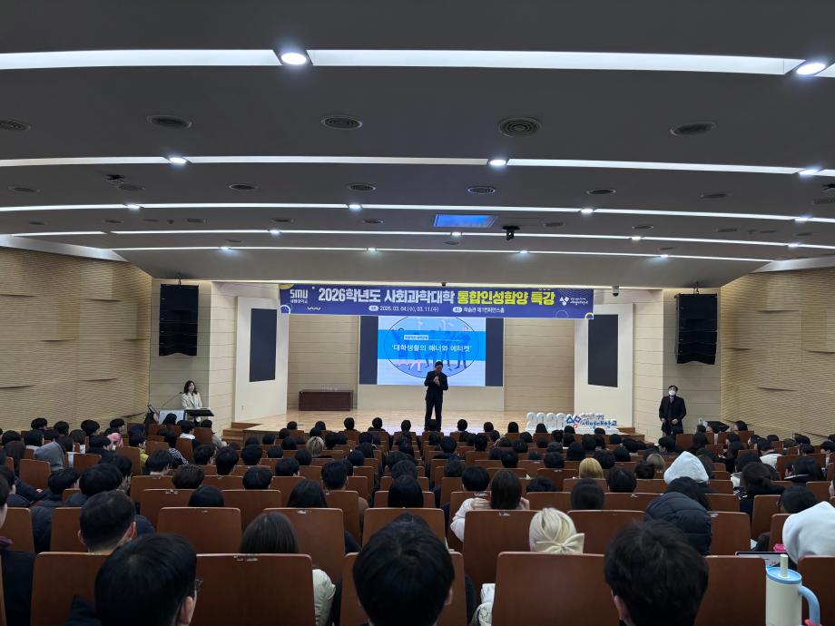 2026학년도 사회과학대학 통합인성함양특강 1주차