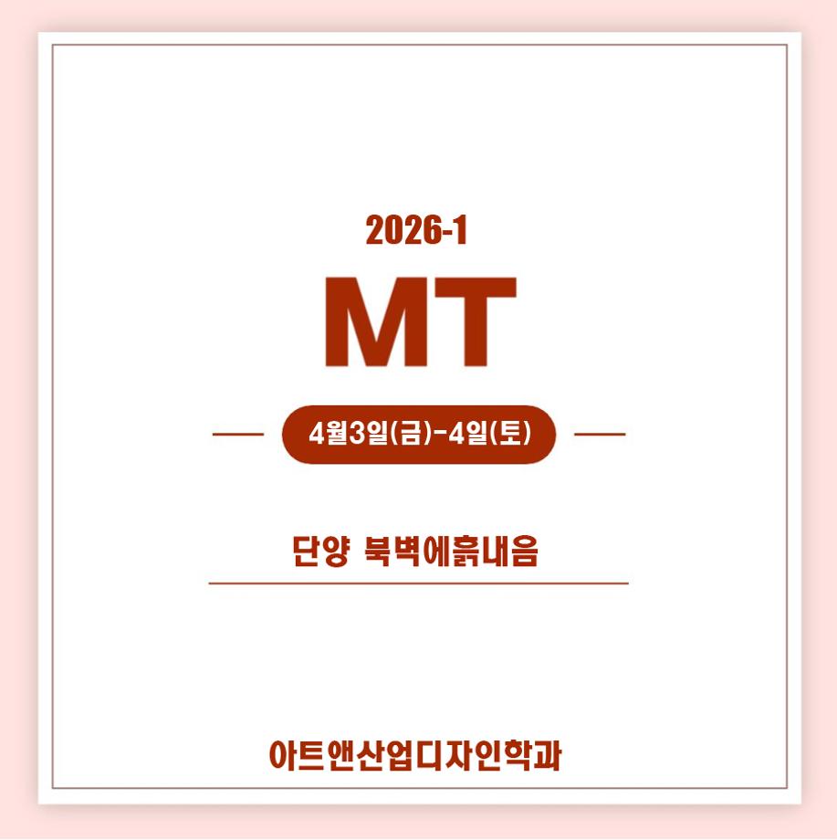 [아트앤산업디자인학과] 2026학년도학과 MT 일정