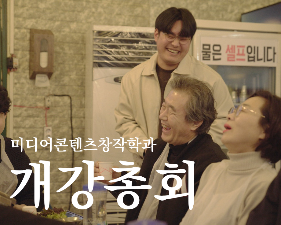 2026학년도 미디어콘텐츠창작학과 개강총회