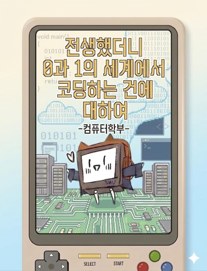 2026년 컴퓨터학부 소개