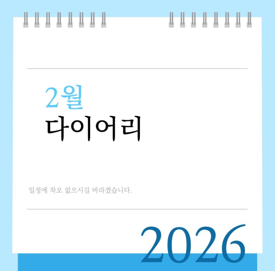 2월 다이어리