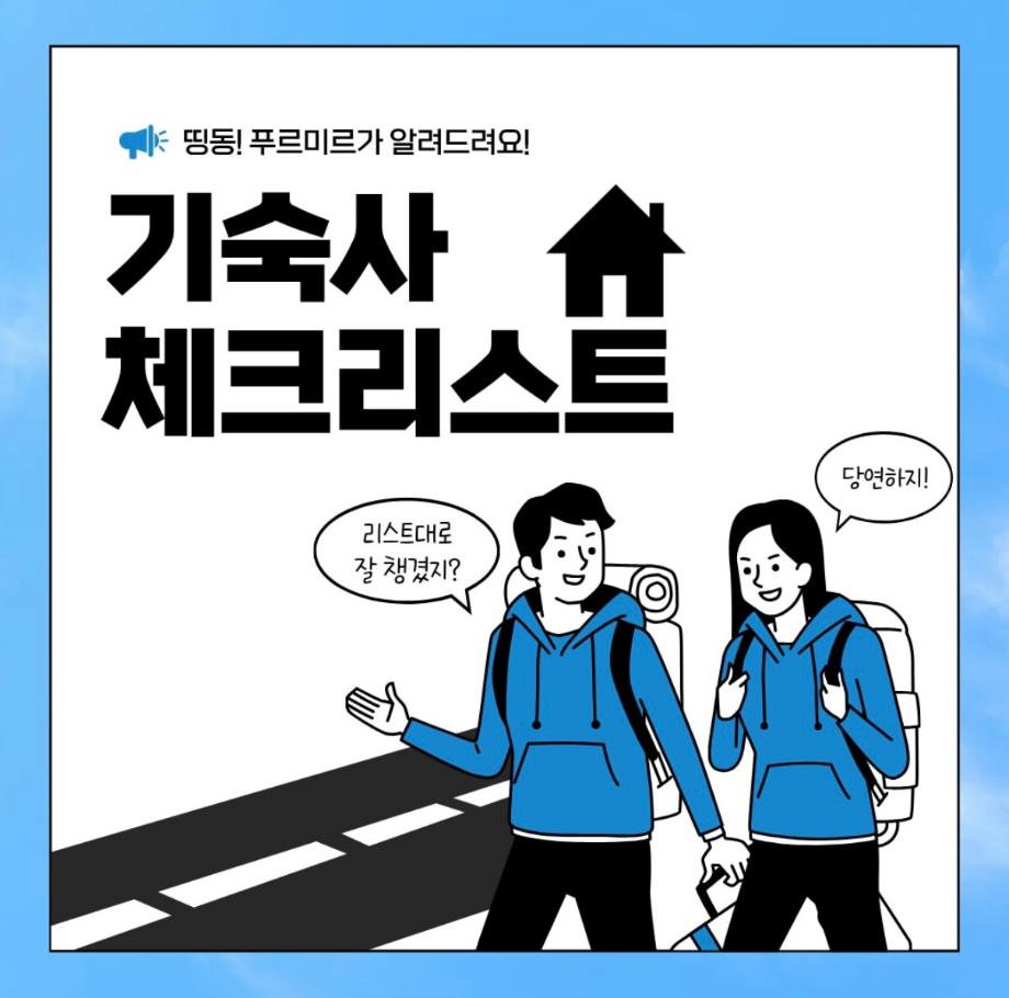 기숙사 체크리스트