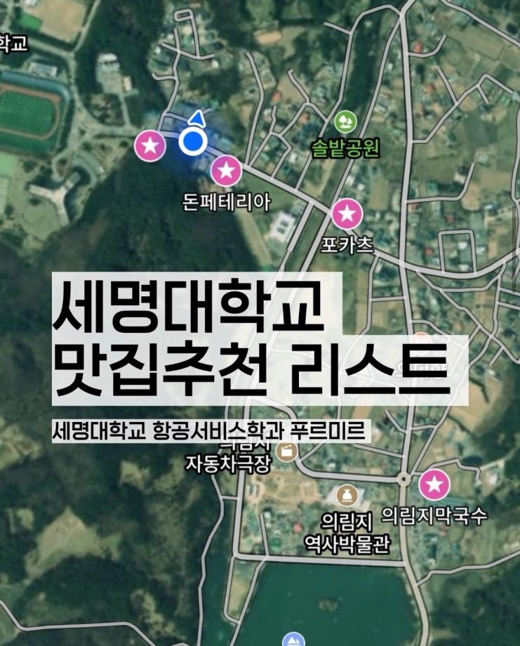 세명대학교 맛집 추천 리스트