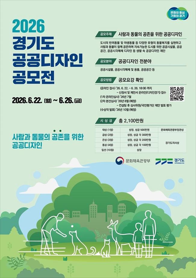 [공모전] 2026년 경기도 공공디자인 공모전