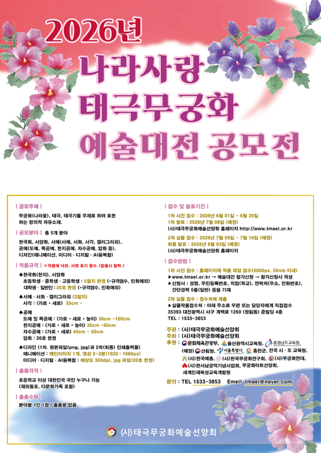 [공모전] 2026년 나라사랑 태극 무궁화 예술대전 공모전