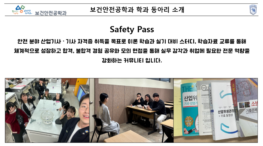보건안전공학과 - Safety Pass