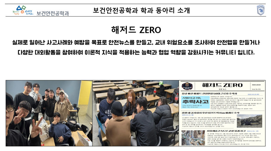 보건안전공학과 - 해저드 ZERO