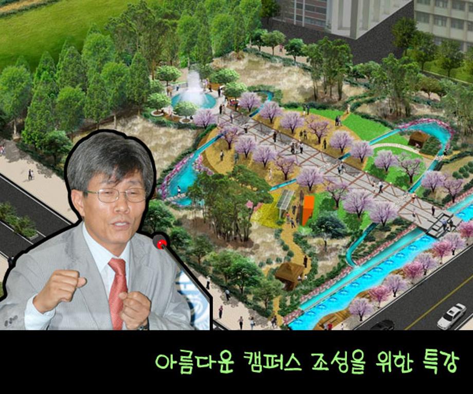 아름다운 캠퍼스 조성원 위한 특강