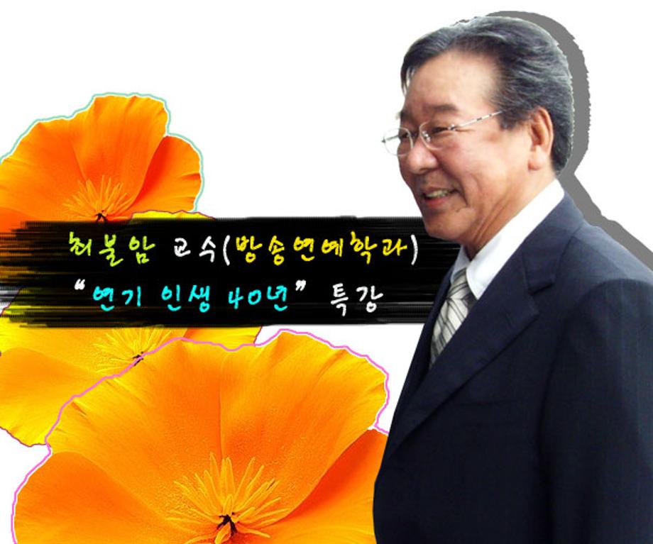 최불암교수(방송연예학과) 