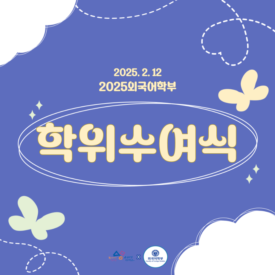2025 24학년도 전기 학위수여식