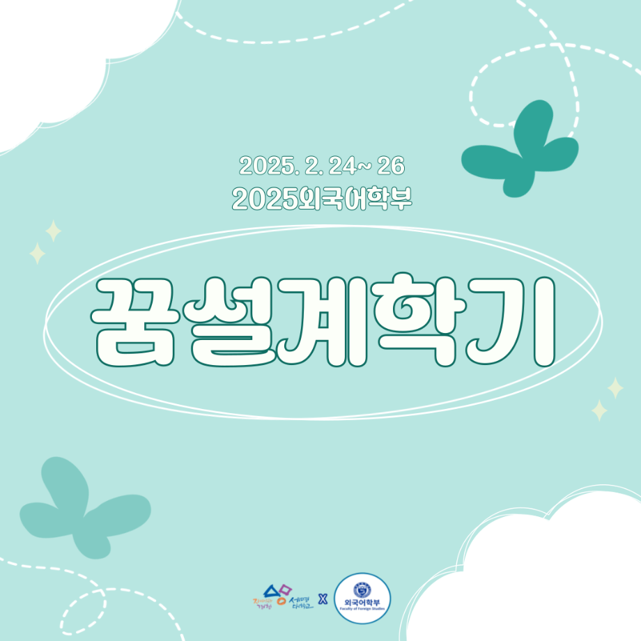 2025 꿈설계학기