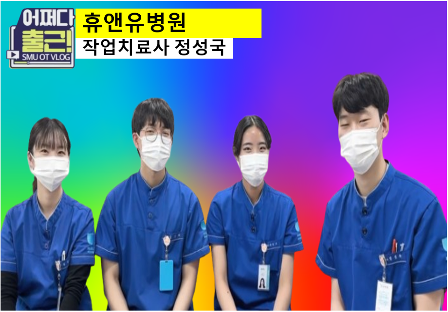 서른아홉번째 출근 vlog영상은 19학번 정성국 작업치료사입니다.