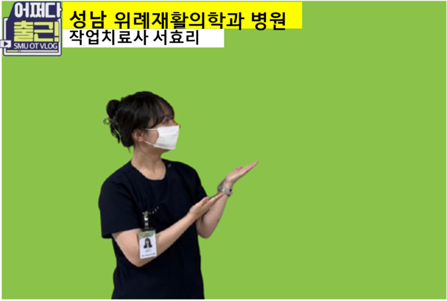 마흔 두번째 출근 vlog는 21학번 서효리 작업치료사입니다.