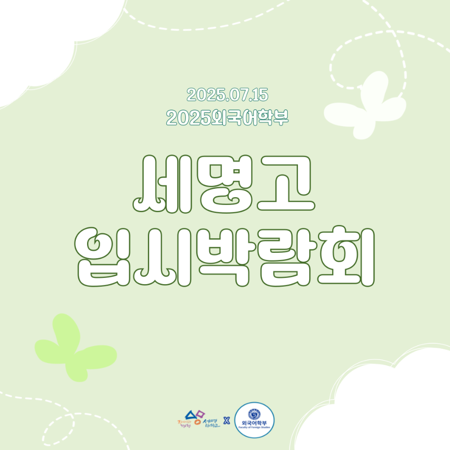 2025 세명고 입시박람회