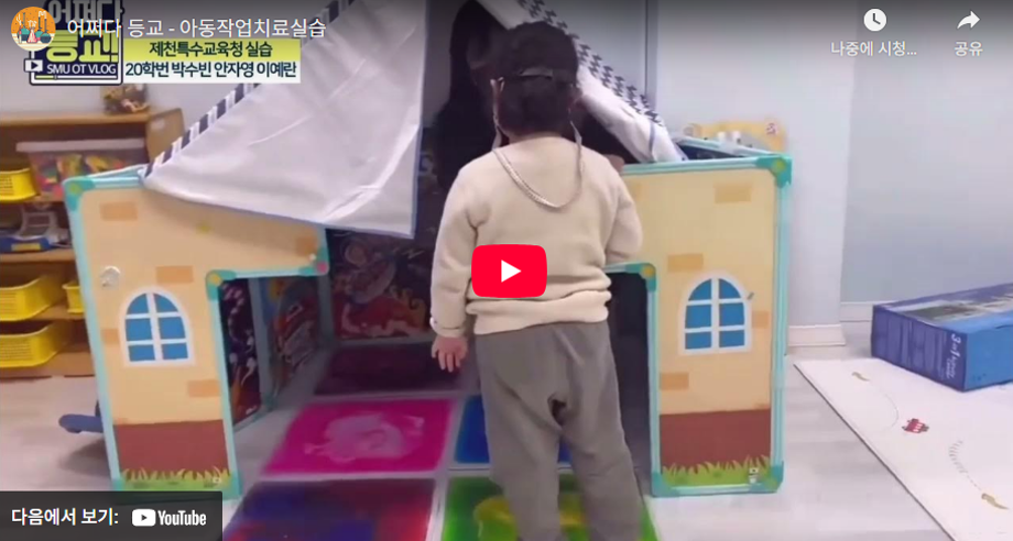 [어쩌다 등교 챌린지] 아동작업치료학 실습 재밌겠지?