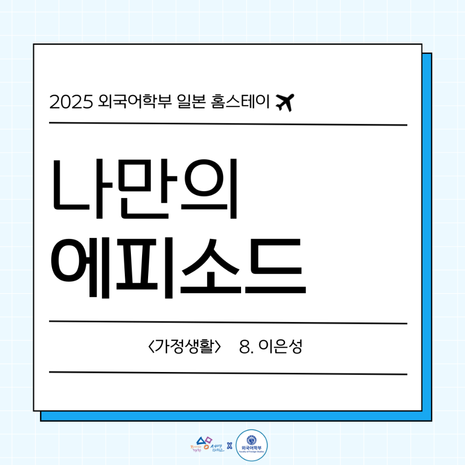 2025 나만의 일본 홈스테이 에피8