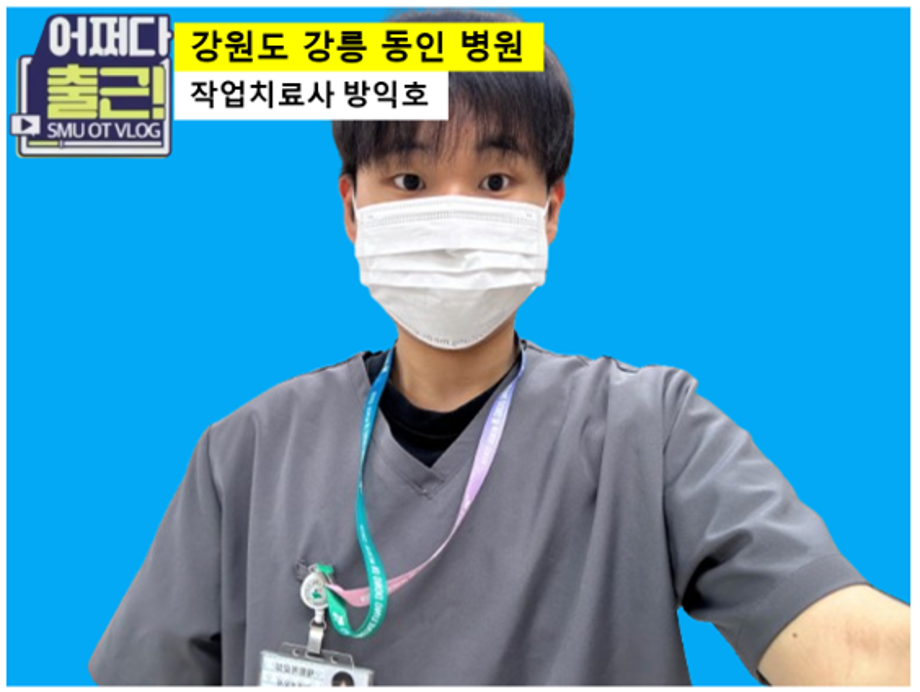 마흔 아홉번째 출근 vlog는 19학번 고석 작업치료사입니다.