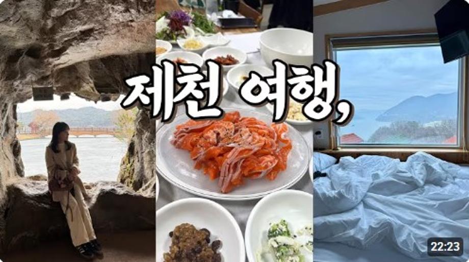 여행vlog I 제천 즐기기⋆˚ I 대놓고 맛집🍱 I 덩실분식,외갓집,사랑의호떡,빨간오뎅,의림만두국,의림지,용추폭포,두꺼비식당,월성집,위고고제천,청풍황금송어