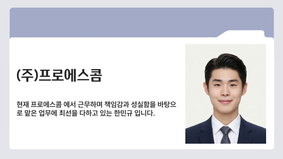 프로에스콤 입사까지의 여정 한민규 선배님