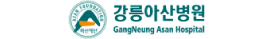 강릉아산병원